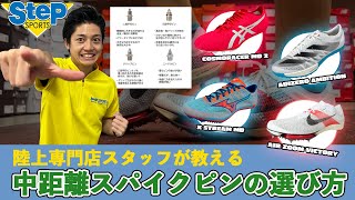 中距離スパイクピンの選び方＜800m～1500m＞ #ホワイティ