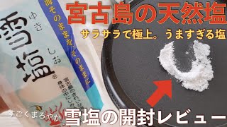 【宮古島の天然塩】雪塩の開封レビュー！【抜群においしい】