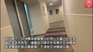 亞洲欖總「消失的辦公室」 記者直踩奧運大樓不見門牌