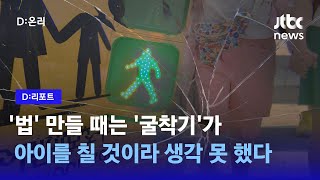 스쿨존 사망 사고, '민식이법' 있지만 '민식이법' 적용 안 되는 이유 | D:리포트