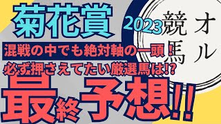 【データ・最終予想 】菊花賞 2023 絶対軸はこの一頭！ その他にも必ず押さえておきたい厳選場を紹介！【中央競馬予想】