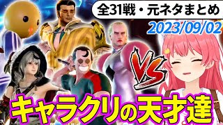 【全31戦・元ネタ付】みこちに挑んでくるキャラクリの天才達まとめ（ソウルキャリバー6）2023/09/02【さくらみこ/ホロライブ切り抜き】