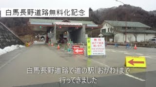 白馬長野道路無料化（道の駅おがわまで行ってきました）