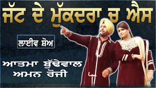 AATMA BUDEWALIA \u0026 AMAN ROZI II ਲਿਖੀ ਜੱਟ ਦੇ ਮੁੱਕਦਰਾ ਚ ਐਸ ਰੱਬ ਨੇ II LIVE II MARRIAGE PALECE II JassiTV