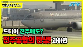 [옛날늬우스] 드디어 전주에도? 전주공항의 탄생! 과아연~