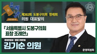 [도봉굿티비] 도봉구의회 제302회 정례회 김기순 의원 대표발의