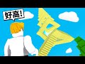 超高！無限樓梯！我能爬到終點嗎！？【Roblox 機械方塊】