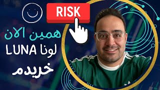 لونا بخریم؟