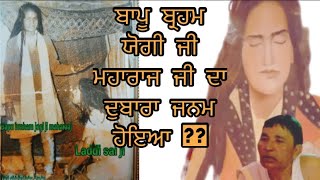 बापू ब्रहम जोगी जी का पुनर जन्म ? ਬਾਪੂ ਬ੍ਰਹਮ ਯੋਗੀ ਜੀ ਦਾ ਪੁਨਰ ਜਨਮ ਹੋਇਆ ? #jaibapujibrahamjogiji #sai