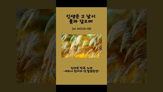 13.인생은 그 날이 풀과 같으며(시 103:15-18)