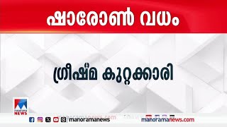 ഷാരോണ്‍ വധം; ഗ്രീഷ്മ കുറ്റക്കാരി തന്നെയെന്ന് കോടതി ​ | Sharon case | Greeshma