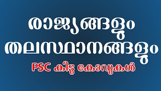 രാജ്യങ്ങളും തലസ്ഥാനങ്ങളും കിടിലൻ കോഡ്  | countries and capitals codes|easy tips and tricks psc codes