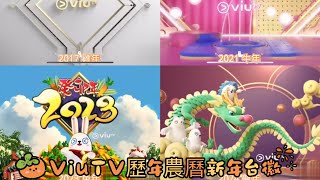 [2024龍年最新］ViuTV歷年農曆新年台徽