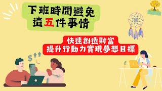 下班後做這件事，快速創造財富及達到行動力實現夢想目標。投資理財，存款規劃，存錢方法