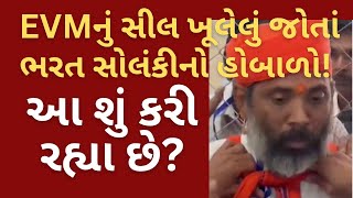 EVMનું સીલ ખૂલેલું જોતાં ભરત સોલંકીનો હોબાળો, પટ્ટા વડે ગળે ટૂંપો ખાવાનો પ્રયાસ કર્યો   | Election |