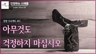 [성가] 아무것도 걱정하지 마십시오 - 찬양하는 사제들