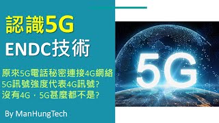 [Man講座]淺談5G ENDC技術 | 5G電話必須連接4G網絡? | 5G訊號不等於5G?