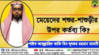 Meyeder Sasur Sasurir Upor Ki Kortobbo? Sheikh Abdullahil Kafi Bin Lotfur Rahman |Bangla waz