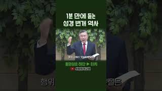 1분 만에 듣는 성경 변개 역사 (정동수 목사, 사랑침례교회)