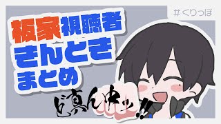 【#くりっぽ】板橋ハウス視聴者きんときさん【ワイテルズ切り抜き】