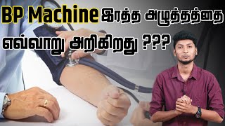 How BP Machine measures blood pressure? | jujubee #2 | LMES