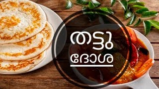 THATTU DOSA||ഇടിവെട്ട് ദോശ || തട്ടുകടസ്പെഷ്യൽ തട്ടുദോശ