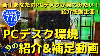 【新！あなたのPCデスクが見てみたい紹介感謝企画】「今の」ＰＣデスク環境紹介\u0026補足動画