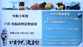 伊万里市長　令和3年7月定例記者会見