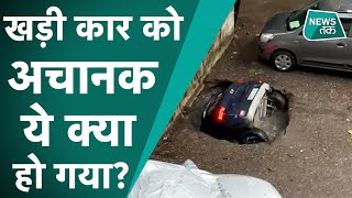 Mumbai में पार्किंग में खड़ी कार अचानक जमीन में घुस गई, Viral Video