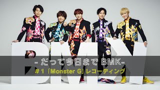 BMK 密着ドキュメンタリー「だって今日までBMK」【#1「Monster G」レコーディング】