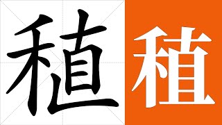 稙的笔画顺序教学，稙的意思，稙的字义解释，稙的字典查询，稙的汉字编码。 Meaning of 稙, definition of 稙, stroke order of 稙. | #汉字 #汉字笔画 #稙