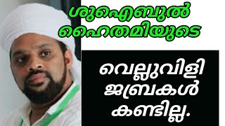 ഹൈതമിയുടെ മുമ്പിൽ യുക്തി വാദികൾക്ക് മുട്ടു വിറക്കുന്നു