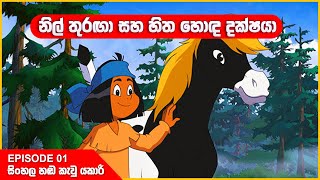 යකාරි | නිල් තුරඟා සහ හිත හොඳ දක්ෂයා | Episode 01 | Yakari sinhala cartoon 🤩