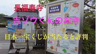 【千葉県お出かけ】日本一宝くじが当たるお寺に行ってみた。/吉ゾウくんのお寺/長福寿寺