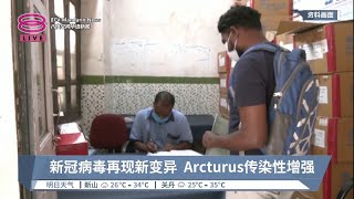 新冠病毒再现新变异  Arcturus传染性增强【2023.04.14 八度空间华语新闻】