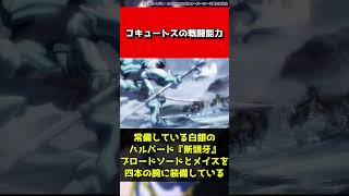 【オーバーロード】コキュートスの戦闘能力