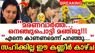 Manju | നെഞ്ചുപൊട്ടി മഞ്ജു!!! എന്നെ കാണണമെന്ന് പറഞ്ഞു... സഹിക്കില്ല....