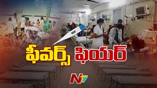 తెలంగాణలో విజృంభిస్తున్న విష జ్వరాలు..! | Viral Infections | Fever | Ntv