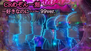 【懐かしい台】CRめぞん一刻～好きなのに…～99ver. このST最高！！