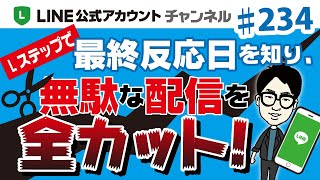 #234.【コストカット実現】最終反応日を設定してセグメント配信に活かす方法