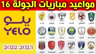 مواعيد مباريات الجولة 16 من دوري يلو💥دوري الدرجة الاولى السعودي 2022-2023