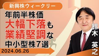 【SBI証券】チャンス到来？年前半株価大幅下落も業績堅調な中小型株7選(6/26)