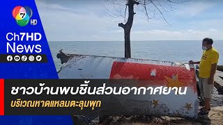 ชาวบ้านพบชิ้นส่วนอากาศยาน บริเวณหาดแหลมตะลุมพุก ร้องหน่วยงานเร่งตรวจสอบ