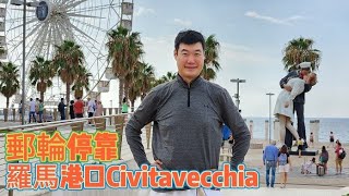 Costa歌詩達地中海郵輪- 奇維塔韋基亞 Civitavecchia