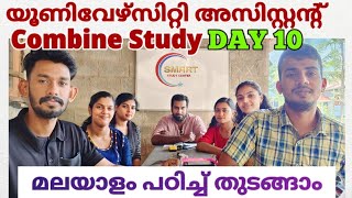 യൂണിവേഴ്സിറ്റി അസിസ്റ്റന്റ് കമ്പയിൻ സ്റ്റഡി Day 10 | university assistant study plan | kerala psc