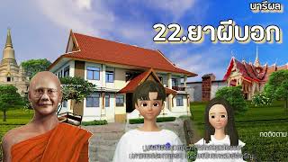 นารีผล บทที่  22-23-24 ยาผีบอก-ดีชั่วตัวทำ สูงต่ำทำตัว-เปรตคุณนายแดง    ธรรมนิยายหลวงพ่อจรัญ