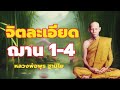 จิตละเอียด ระดับของฌาน 1 4 ฝึกอานาปานสติ รู้ลมหายใจ อุบายฝึกจิต หลวงพ่อพุธ ฐานิโย