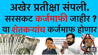 अखेर शेतकऱ्यांची कर्जमाफी होणार |karj mafi 2024 maharashtra| ...