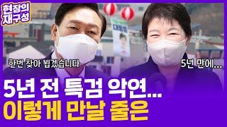 [현장의재구성] 5년 전 특검 악연…이렇게 만날 줄은 / 연합뉴스TV (YonhapnewsTV)