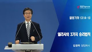 20.06.07 『엘리사의 3가지 승리비법』 김경옥 목사 (푸른사랑의교회)